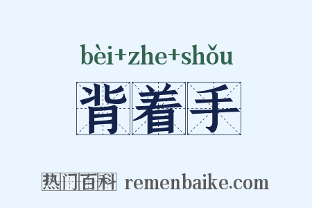 背着手是什么意思的图片